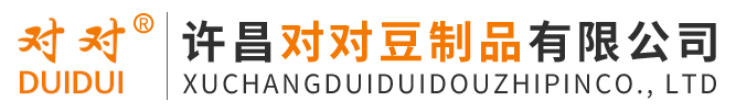 許昌對對豆制品有限公司